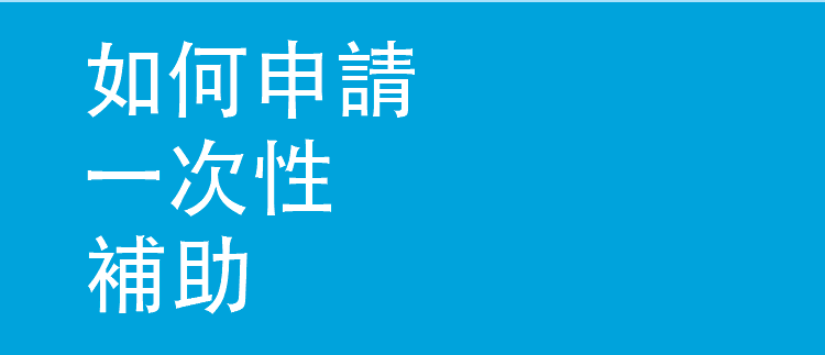 如何申請一次性補助: