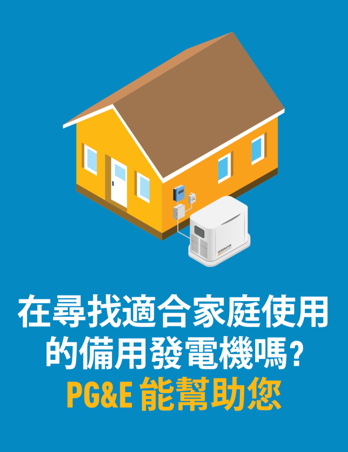 有備用電源的房屋插圖