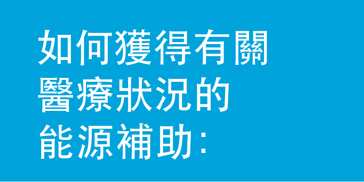 如何獲得有關醫療狀況的能源補助: